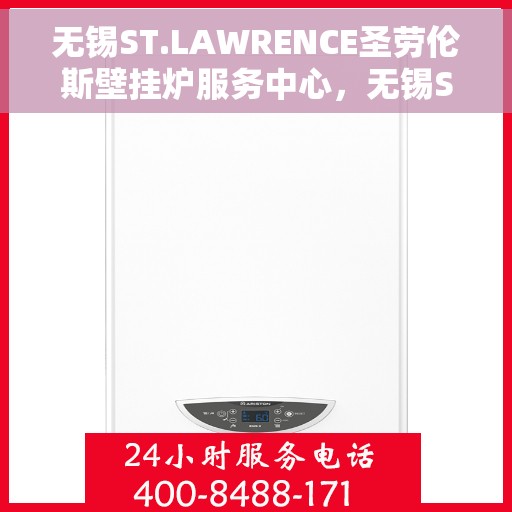 无锡ST.LAWRENCE圣劳伦斯壁挂炉服务中心，无锡ST.LAWRENCE圣劳伦斯壁挂炉专业服务中心