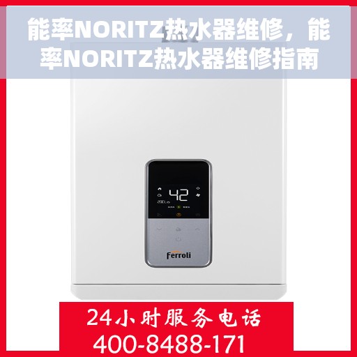 能率NORITZ热水器维修,能率NORITZ热水器维修指南,专业解决故障,保障热水供应无阻! 能率NORITZ热水器维修,能率NORITZ热水器维修指南,专业解决故障,保障热水供应无阻!