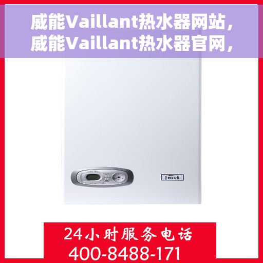 威能Vaillant热水器网站，威能Vaillant热水器官网，专业品质，温暖您的家