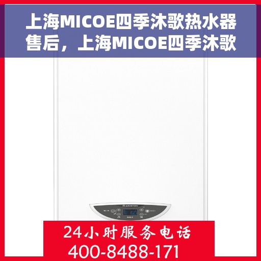 上海MICOE四季沐歌热水器售后，上海MICOE四季沐歌热水器售后服务解析