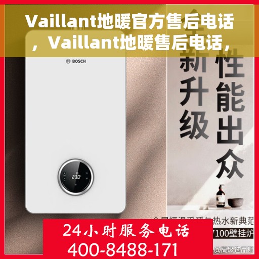 Vaillant地暖官方售后电话，Vaillant地暖售后电话，专业维修，贴心服务