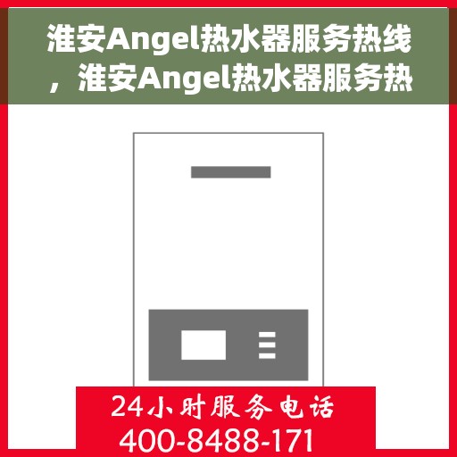 淮安Angel热水器服务热线，淮安Angel热水器服务热线，专业售后支持，温暖您的生活之选
