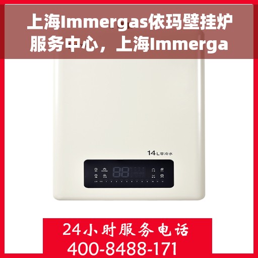 上海Immergas依玛壁挂炉服务中心，上海Immergas依玛壁挂炉专业服务中心