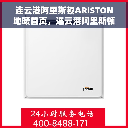 连云港阿里斯顿ARISTON地暖首页，连云港阿里斯顿ARISTON地暖，温暖首选，舒适生活的开始
