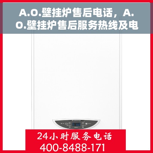 A.O.壁挂炉售后电话，A.O.壁挂炉售后服务热线及电话支持全攻略