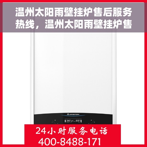 温州太阳雨壁挂炉售后服务热线,温州太阳雨壁挂炉售后服务热线,专业团队,贴心服务,为您解答每一个细节问题。 温州太阳雨壁挂炉售后服务热线,温州太阳雨壁挂炉售后服务热线,专业团队,贴心服务,为您解答每一个细节问题。