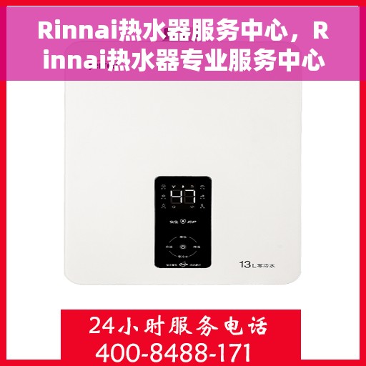 Rinnai热水器服务中心，Rinnai热水器专业服务中心，全方位保障您的热水体验