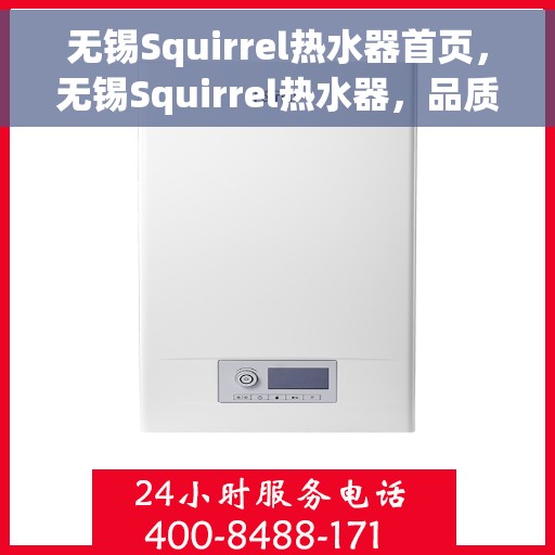 无锡Squirrel热水器首页，无锡Squirrel热水器，品质生活的首选之选