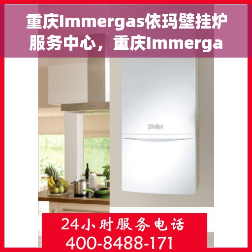 重庆Immergas依玛壁挂炉服务中心，重庆Immergas依玛壁挂炉专业服务中心