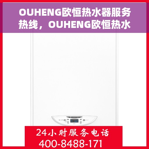 OUHENG欧恒热水器服务热线，OUHENG欧恒热水器服务热线，专业团队，贴心服务