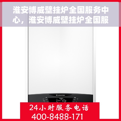 淮安博威壁挂炉全国服务中心，淮安博威壁挂炉全国服务中心，专业维修与优质服务并行