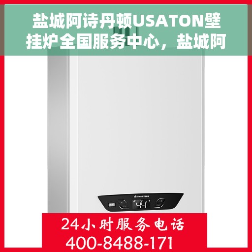 盐城阿诗丹顿USATON壁挂炉全国服务中心,盐城阿诗丹顿USATON壁挂炉全国服务中心,专业维修与贴心服务一体化 盐城阿诗丹顿USATON壁挂炉全国服务中心,盐城阿诗丹顿USATON壁挂炉全国服务中心,专业维修与贴心服务一体化