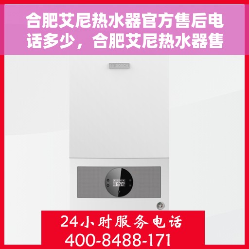 合肥艾尼热水器官方售后电话多少，合肥艾尼热水器售后电话官方查询