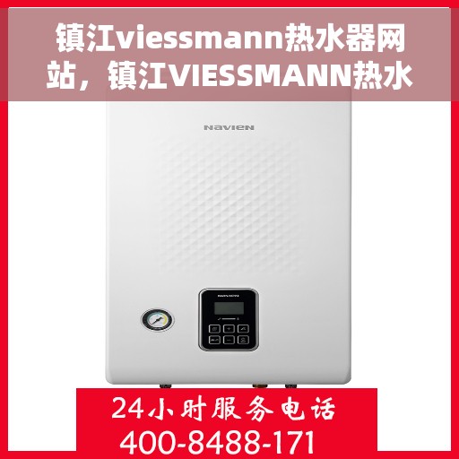 镇江viessmann热水器网站，镇江VIESSMANN热水器官网，专业品质，智能生活的热水解决方案