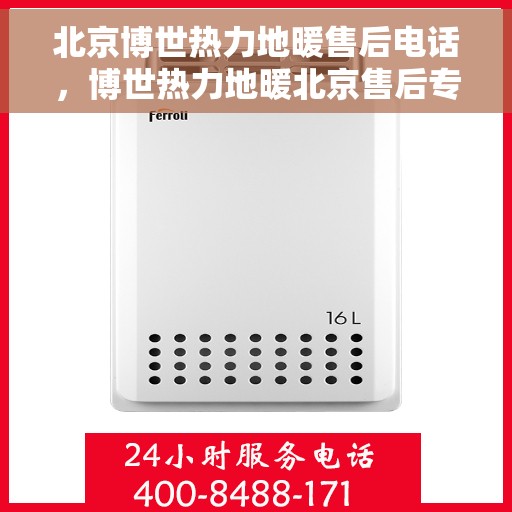 北京博世热力地暖售后电话，博世热力地暖北京售后专线，专业维修，快速响应
