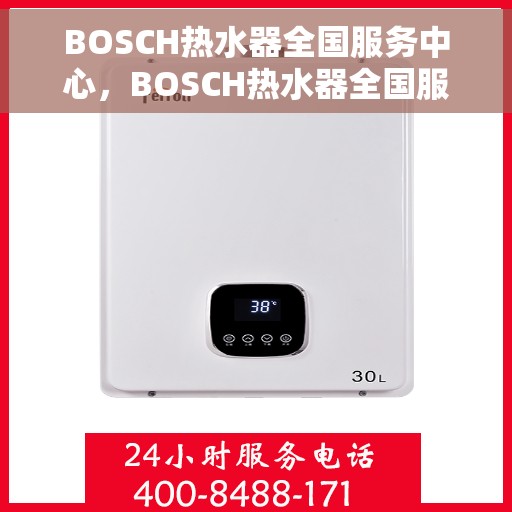 BOSCH热水器全国服务中心，BOSCH热水器全国服务中心，专业维修与贴心服务