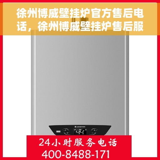 徐州博威壁挂炉官方售后电话，徐州博威壁挂炉售后服务热线及官方电话全解析