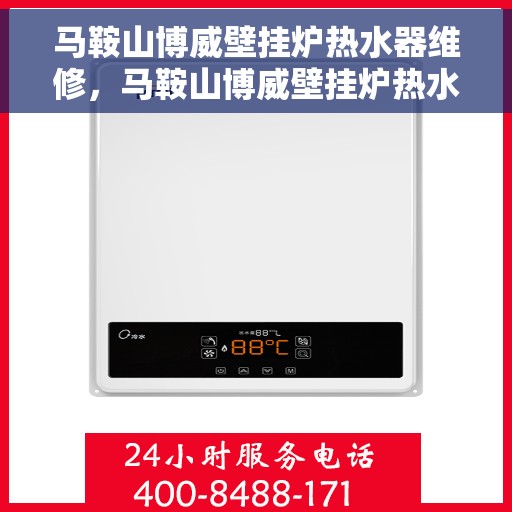 马鞍山博威壁挂炉热水器维修，马鞍山博威壁挂炉热水器专业维修服务