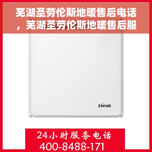 芜湖圣劳伦斯地暖售后电话，芜湖圣劳伦斯地暖售后服务热线及联系方式