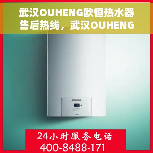 武汉OUHENG欧恒热水器售后热线，武汉OUHENG欧恒热水器售后热线，专业维修服务与支持团队为您解答疑惑！