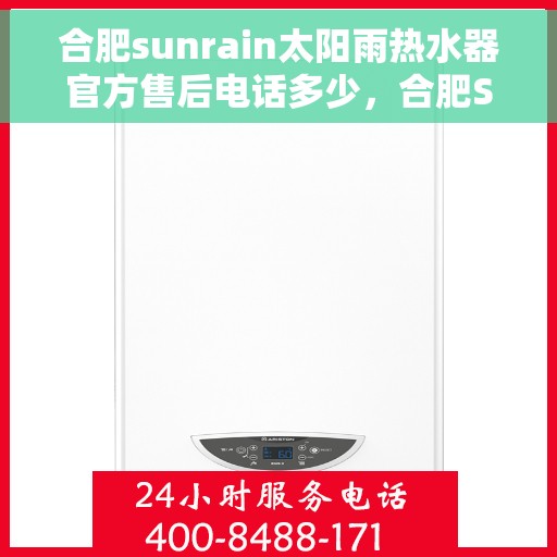 合肥sunrain太阳雨热水器官方售后电话多少，合肥Sunrain太阳雨热水器售后电话及官方维修服务热线
