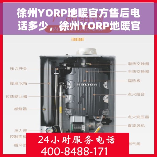 徐州YORP地暖官方售后电话多少，徐州YORP地暖官方售后电话查询指南