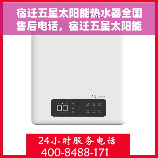 宿迁五星太阳能热水器全国售后电话，宿迁五星太阳能热水器售后全国服务热线公布