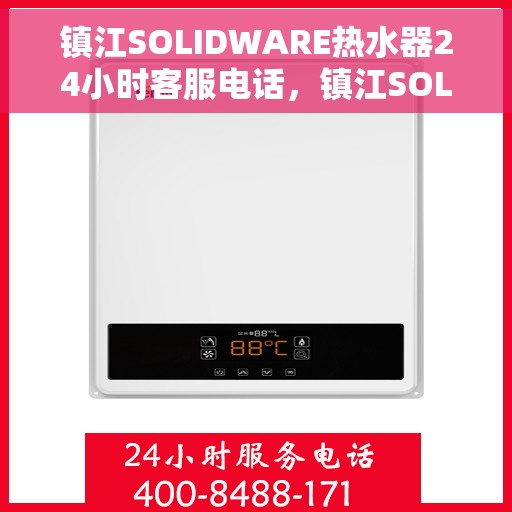 镇江SOLIDWARE热水器24小时客服电话，镇江SOLIDWARE热水器全天候客服热线