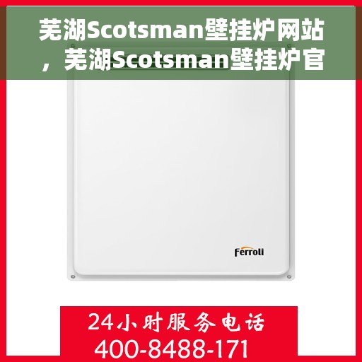 芜湖Scotsman壁挂炉网站，芜湖Scotsman壁挂炉官网
