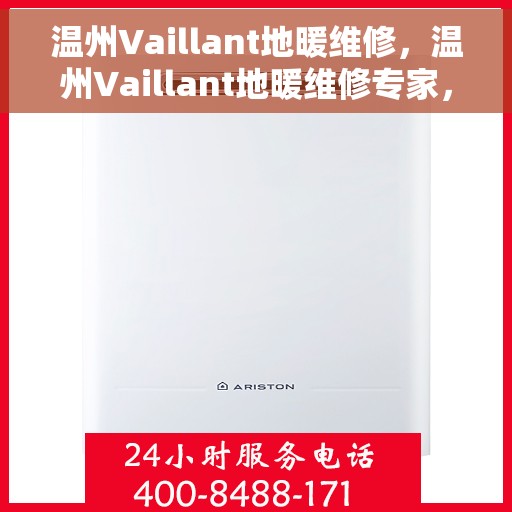 温州Vaillant地暖维修，温州Vaillant地暖维修专家，专业解决您的采暖问题