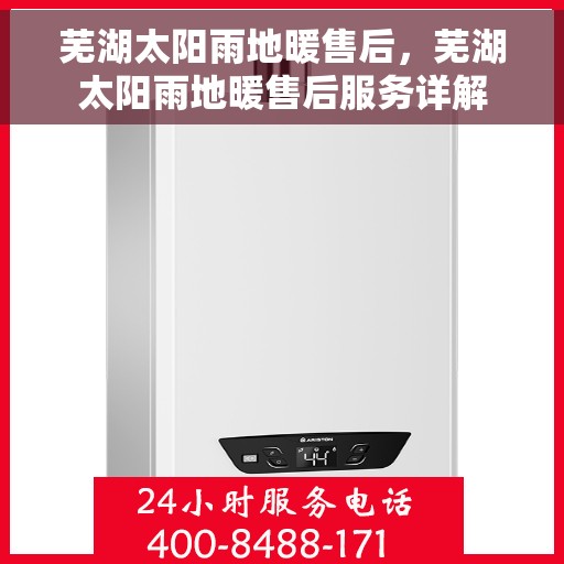 芜湖太阳雨地暖售后，芜湖太阳雨地暖售后服务详解