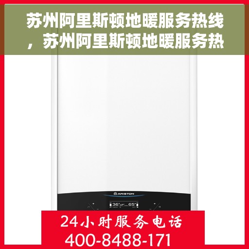 苏州阿里斯顿地暖服务热线，苏州阿里斯顿地暖服务热线，专业解决您的地暖需求