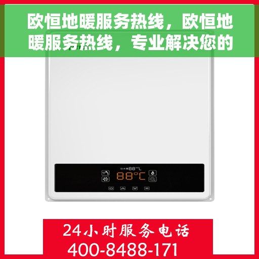 欧恒地暖服务热线，欧恒地暖服务热线，专业解决您的温暖需求