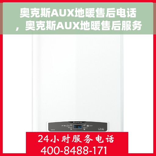 奥克斯AUX地暖售后电话，奥克斯AUX地暖售后服务热线及电话全攻略