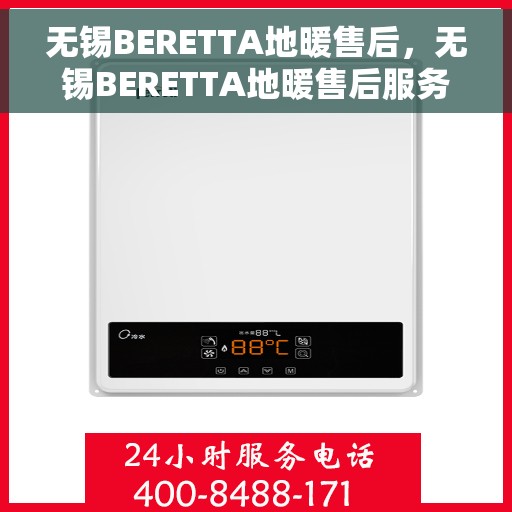 无锡BERETTA地暖售后，无锡BERETTA地暖售后服务解析