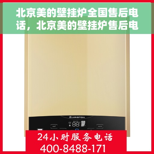 北京美的壁挂炉全国售后电话，北京美的壁挂炉售后电话全攻略，专业维修，一站式服务