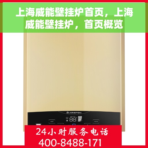 上海威能壁挂炉首页，上海威能壁挂炉，首页概览