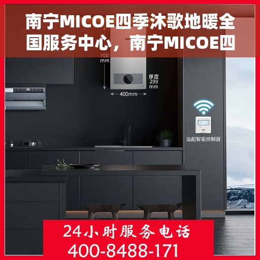 南宁MICOE四季沐歌地暖全国服务中心，南宁MICOE四季沐歌地暖全国服务中心，专业温暖您的四季生活