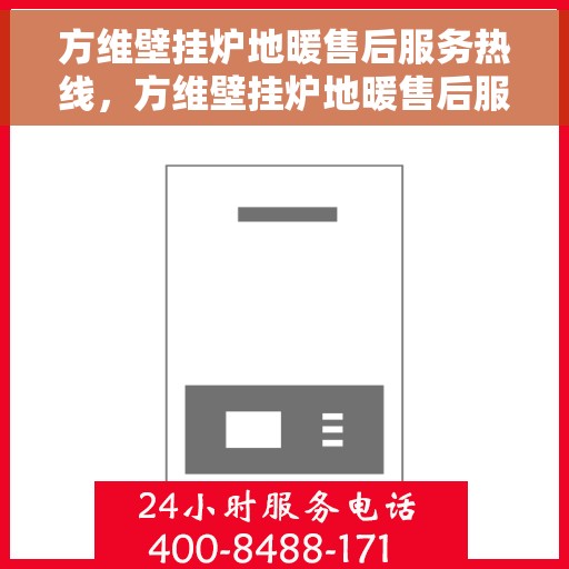 方维壁挂炉地暖售后服务热线，方维壁挂炉地暖售后服务热线，专业团队，贴心服务
