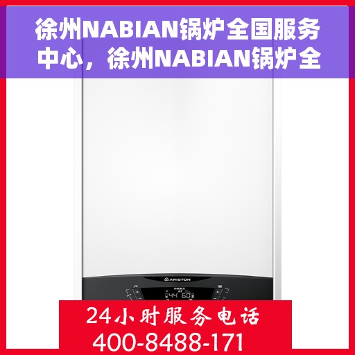 徐州NABIAN锅炉全国服务中心，徐州NABIAN锅炉全国服务中心，一站式专业服务，为您的锅炉保驾护航