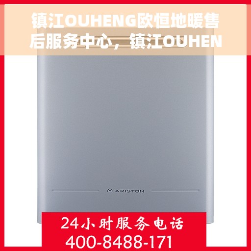 镇江OUHENG欧恒地暖售后服务中心，镇江OUHENG欧恒地暖售后服务中心，专业维修，贴心服务