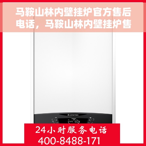 马鞍山林内壁挂炉官方售后电话,马鞍山林内壁挂炉售后电话官方查询 马鞍山林内壁挂炉官方售后电话,马鞍山林内壁挂炉售后电话官方查询