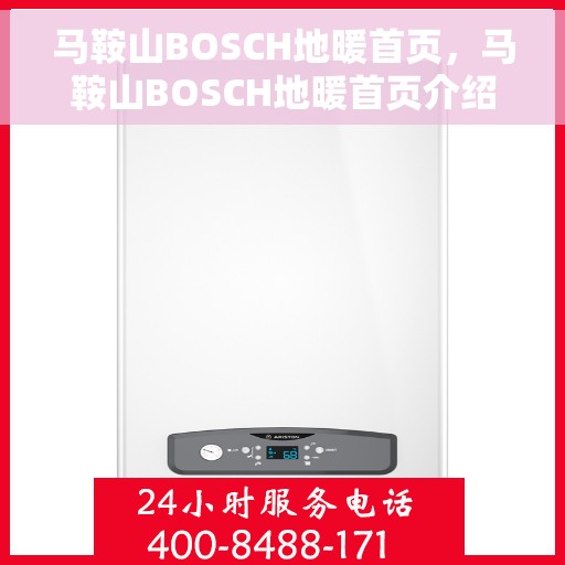 马鞍山BOSCH地暖首页，马鞍山BOSCH地暖首页介绍，专业温暖，舒适家居