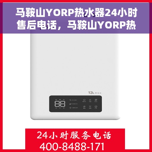 马鞍山YORP热水器24小时售后电话，马鞍山YORP热水器全天候售后电话服务支持