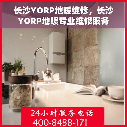 长沙YORP地暖维修，长沙YORP地暖专业维修服务