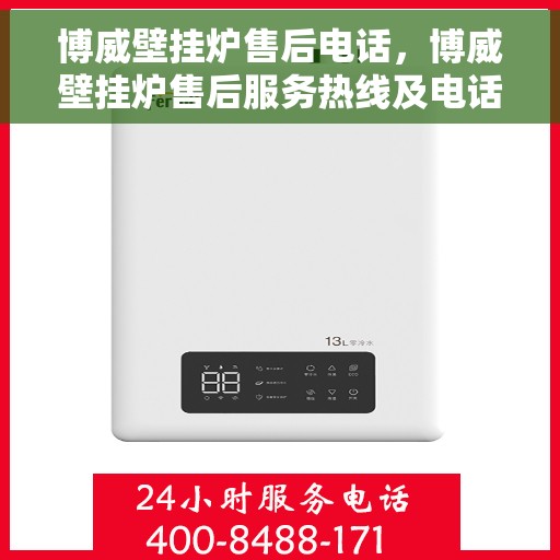 博威壁挂炉售后电话，博威壁挂炉售后服务热线及电话支持指南