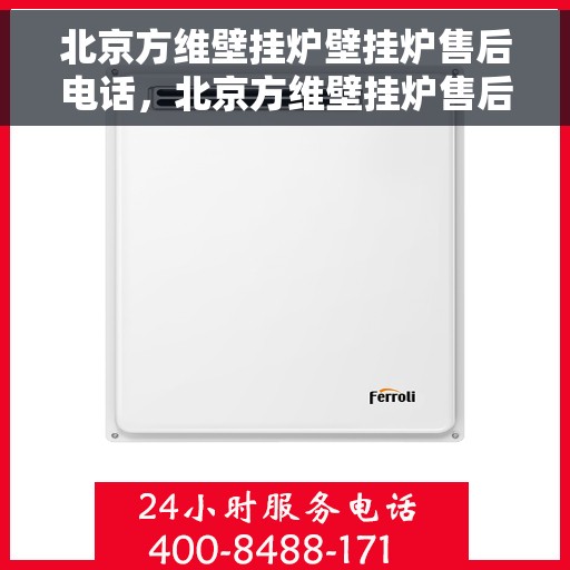 北京方维壁挂炉壁挂炉售后电话，北京方维壁挂炉售后服务热线及专业维修电话