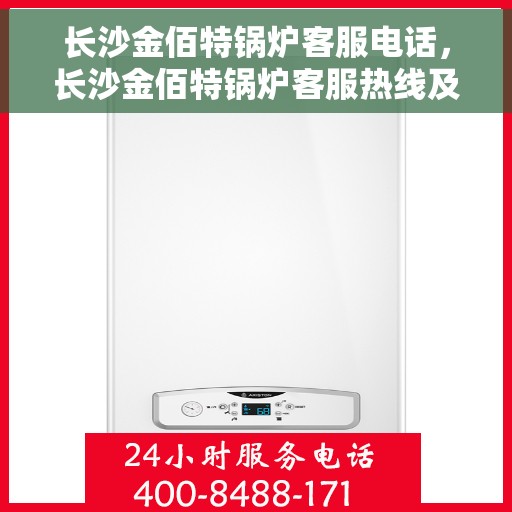 长沙金佰特锅炉客服电话，长沙金佰特锅炉客服热线及咨询专线