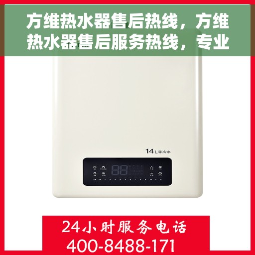 方维热水器售后热线，方维热水器售后服务热线，专业解决您的热水器问题