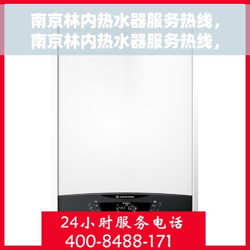 南京林内热水器服务热线，南京林内热水器服务热线，专业维修与售后支持